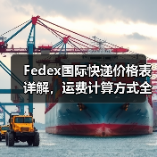 Fedex国际快递价格表详解，运费计算方式全解析