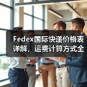 Fedex国际快递价格表详解,运费计算方式全解析(图3) Fedex国际快递价格表详解,运费计算方式全解析(图3)