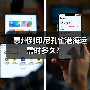 惠州到印尼孔雀港海运需时多久?(图2) 惠州到印尼孔雀港海运需时多久?(图2)