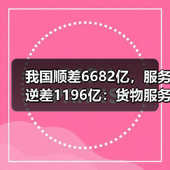 我国顺差6682亿,服务逆差1196亿:货物服务贸易总额4.74万亿(图3) 我国顺差6682亿,服务逆差1196亿:货物服务贸易总额4.74万亿(图3)