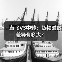 直飞VS中转:货物时效差异有多大?(图2) 直飞VS中转:货物时效差异有多大?(图2)