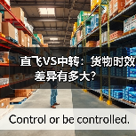 直飞VS中转:货物时效差异有多大?(图3) 直飞VS中转:货物时效差异有多大?(图3)