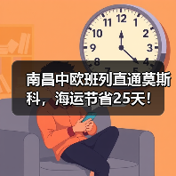 南昌中欧班列直通莫斯科,海运节省25天!(图4) 南昌中欧班列直通莫斯科,海运节省25天!(图4)