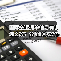 国际空运提单信息有误怎么改?分阶段修改流程全解析(图4) 国际空运提单信息有误怎么改?分阶段修改流程全解析(图4)