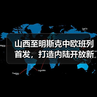 山西至明斯克中欧班列首发，打造内陆开放新路径（图1）