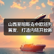 山西至明斯克中欧班列首发，打造内陆开放新路径（图2）