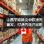 山西至明斯克中欧班列首发，打造内陆开放新路径（图4）
