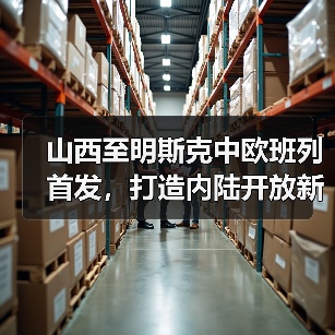 山西至明斯克中欧班列首发，打造内陆开放新路径（图3）