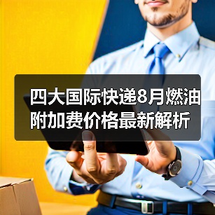 四大国际快递8月燃油附加费价格最新解析（图3）