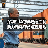 深圳机场物流通道为何助力新马菲站点锂电池配送效率提升？（图3）