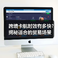 跨境卡航时效有多快？揭秘适合的贸易场景（图2）