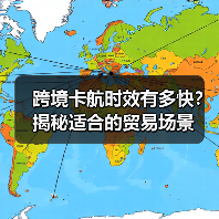 跨境卡航时效有多快？揭秘适合的贸易场景（图4）