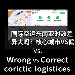 国际空运东南亚时效差异大吗?核心城市VS偏远地区全解析(图3) 国际空运东南亚时效差异大吗?核心城市VS偏远地区全解析(图3)