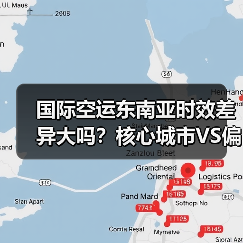 国际空运东南亚时效差异大吗?核心城市VS偏远地区全解析(图4) 国际空运东南亚时效差异大吗?核心城市VS偏远地区全解析(图4)