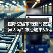 国际空运东南亚时效差异大吗?核心城市VS偏远地区全解析(图2) 国际空运东南亚时效差异大吗?核心城市VS偏远地区全解析(图2)