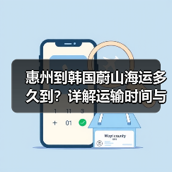 惠州到韩国蔚山海运多久到？详解运输时间与注意事项（图3）