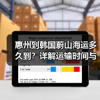 惠州到韩国蔚山海运多久到？详解运输时间与注意事项（图2）