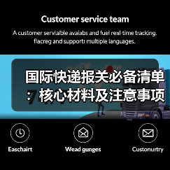 国际快递报关必备清单:核心材料及注意事项全解析(图3) 国际快递报关必备清单:核心材料及注意事项全解析(图3)