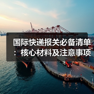 国际快递报关必备清单:核心材料及注意事项全解析(图4) 国际快递报关必备清单:核心材料及注意事项全解析(图4)
