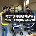 冬季轮胎成俄罗斯热销爆款,跨境电商卖家如何选品?(图2) 冬季轮胎成俄罗斯热销爆款,跨境电商卖家如何选品?(图2)