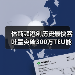 休斯顿港创历史最快吞吐量突破300万TEU能源出口引领增长(图3) 休斯顿港创历史最快吞吐量突破300万TEU能源出口引领增长(图3)