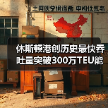 休斯顿港创历史最快吞吐量突破300万TEU能源出口引领增长(图4) 休斯顿港创历史最快吞吐量突破300万TEU能源出口引领增长(图4)