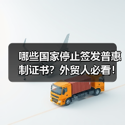 哪些国家停止签发普惠制证书?外贸人必看!(图2) 哪些国家停止签发普惠制证书?外贸人必看!(图2)