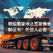 哪些国家停止签发普惠制证书?外贸人必看!(图3) 哪些国家停止签发普惠制证书?外贸人必看!(图3)
