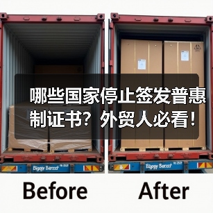 哪些国家停止签发普惠制证书?外贸人必看!(图1) 哪些国家停止签发普惠制证书?外贸人必看!(图1)