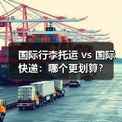 国际行李托运 vs 国际快递:哪个更划算?(图4) 国际行李托运 vs 国际快递:哪个更划算?(图4)