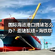 国际海运港口拥堵怎么办？避堵航线+海铁联运保障货物准时到港（图2）