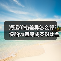 海运价格差异怎么算?快船vs普船成本对比全解析(图4) 海运价格差异怎么算?快船vs普船成本对比全解析(图4)