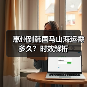 惠州到韩国马山海运需多久？时效解析（图3）