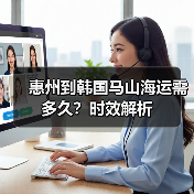 惠州到韩国马山海运需多久？时效解析（图2）