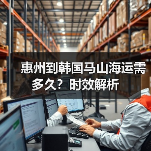 惠州到韩国马山海运需多久？时效解析（图1）