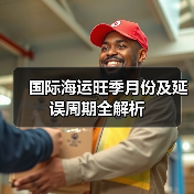 国际海运旺季月份及延误周期全解析(图1) 国际海运旺季月份及延误周期全解析(图1)