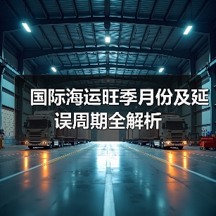 国际海运旺季月份及延误周期全解析(图4) 国际海运旺季月份及延误周期全解析(图4)