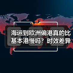 海运到欧洲偏港真的比基本港慢吗？时效差异全解析（图3）