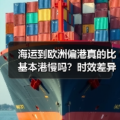 海运到欧洲偏港真的比基本港慢吗？时效差异全解析（图2）