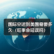 国际空运到美国需要多久(旺季会延误吗)(图3) 国际空运到美国需要多久(旺季会延误吗)(图3)