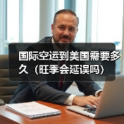 国际空运到美国需要多久(旺季会延误吗)(图4) 国际空运到美国需要多久(旺季会延误吗)(图4)