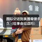 国际空运到美国需要多久(旺季会延误吗)(图2) 国际空运到美国需要多久(旺季会延误吗)(图2)