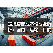 跨境物流成本构成全解析：国内、运输、目的国三大环节详解（图2）