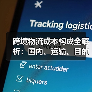 跨境物流成本构成全解析：国内、运输、目的国三大环节详解（图1）