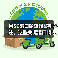 MSC港口轮转调整引关注，这些关键港口将迎变化（图4）
