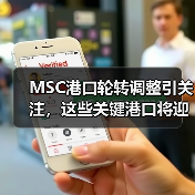 MSC港口轮转调整引关注，这些关键港口将迎变化（图2）