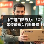 中东港口新势力：SGP集装箱码头吞吐量超 1500 万 TEU，紧追区域头部港口（图4）