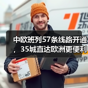 中欧班列57条线路开通，35城直达欧洲更便利？（图4）