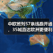 中欧班列57条线路开通，35城直达欧洲更便利？（图2）