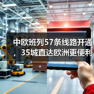中欧班列57条线路开通，35城直达欧洲更便利？（图3）